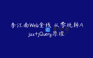 李江南Web全栈 从零玩转Ajax+jQuery原理