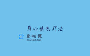 身心情志疗法