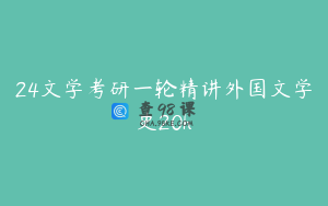 24文学考研一轮精讲外国文学史20h