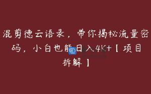 混剪德云语录，带你揭秘流量密码，小白也能日入4K+【项目拆解】