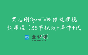 贾志刚OpenCV图像处理视频课程（35节视频+课件+代码）
