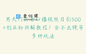 男天门抖音口播视频日引500+创业粉拆解教程！含不出镜等多种玩法