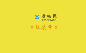 《红楼梦》