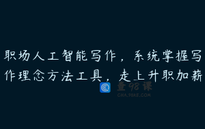 职场人工智能写作，系统掌握写作理念方法工具，走上升职加薪