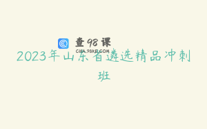 2023年山东省遴选精品冲刺班