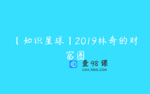 【知识星球】2019林奇的财富圈