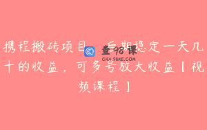 携程搬砖项目，后期稳定一天几十的收益，可多号放大收益【视频课程】