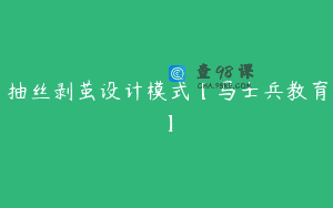 抽丝剥茧设计模式【马士兵教育】