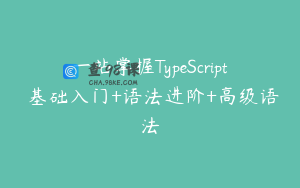 一站掌握TypeScript 基础入门+语法进阶+高级语法