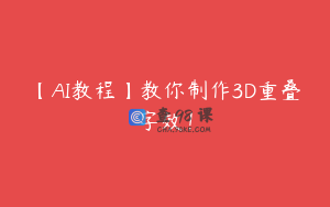 【AI教程】教你制作3D重叠字效！