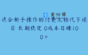 适合新手操作的付费文档代下项目 长期稳定 0成本日赚100＋