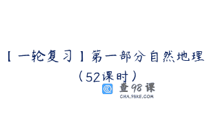 【一轮复习】第一部分自然地理（52课时）