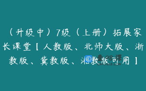 （升级中）7级（上册）拓展家长课堂【人教版、北师大版、浙教版、冀教版、湘教版可用】