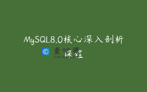 MySQL8.0核心深入剖析课程