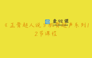 《正骨超人说》肌骨超声系列12节课程