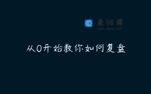 从0开始教你如何复盘