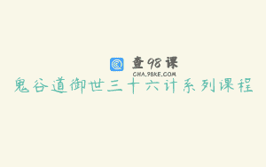 鬼谷道御世三十六计系列课程