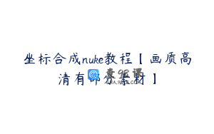 坐标合成nuke教程【画质高清有部分素材】