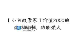 【小白微管家】价值2000的微信助手，功能强大