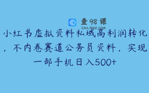 小红书虚拟资料私域高利润转化，不内卷赛道公务员资料，实现一部手机日入500+