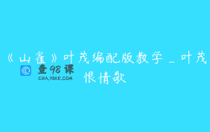 《山雀》叶茂编配版教学_叶茂恨情歌