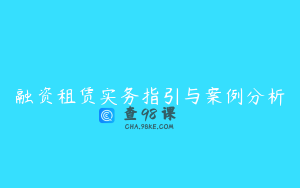 融资租赁实务指引与案例分析
