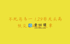 不死鸟韦一 1.29非龙头高频交易战法 文章