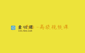 《欸乃》-高级视频课