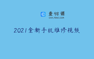 2021全新手机维修视频