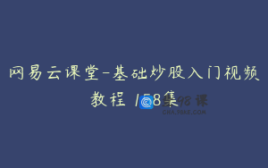 网易云课堂-基础炒股入门视频教程 158集