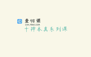 十神本真系列课