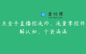 点金手直播控流师，流量掌控拆解认知，干货满满