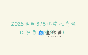 2023考研315化学之有机化学考点精讲_1_