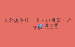 《念楼学短·下》11月营·进阶班