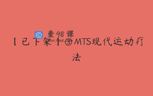 【已下架】③MTS现代运动疗法