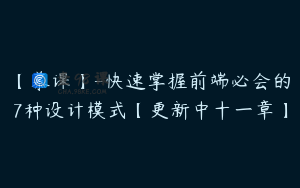 【慕课】-快速掌握前端必会的7种设计模式【更新中十一章】