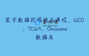 医学数据挖掘精品课程，GEO、TCGA、Oncomine数据库