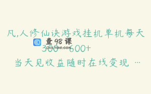 凡,人修仙诀游戏挂机单机每天300—600+       当天见收益随时在线变现 …