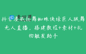 抖音漫威团舞蜘蛛侠绿巨人跳舞无人直播，搭建教程+素材+礼物触发助手