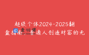 超级个体2024-2025翻盘指南，普通人创造财富的无