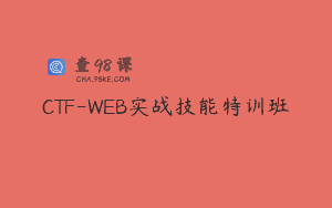 CTF-WEB实战技能特训班