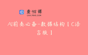 AI前奏必备-数据结构【C语言版】