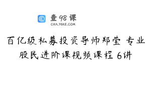 百亿级私募投资导师郑莹 专业股民进阶课视频课程 6讲
