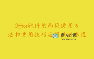 Office软件的高级使用方法和使用技巧应用精讲课程