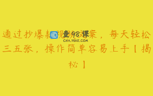 通过抄爆款视频文案，每天轻松三五张，操作简单容易上手【揭秘】