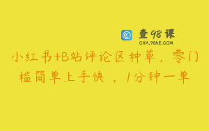 小红书+B站评论区种草，零门槛简单上手快 ，1分钟一单