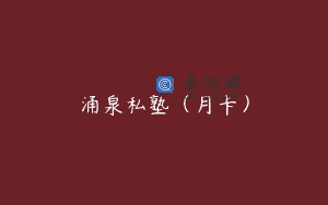 涌泉私塾（月卡）