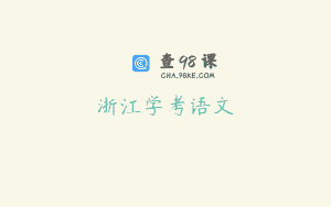 浙江学考语文