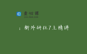：新外研社7上精讲