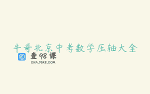 牛哥北京中考数学压轴大全